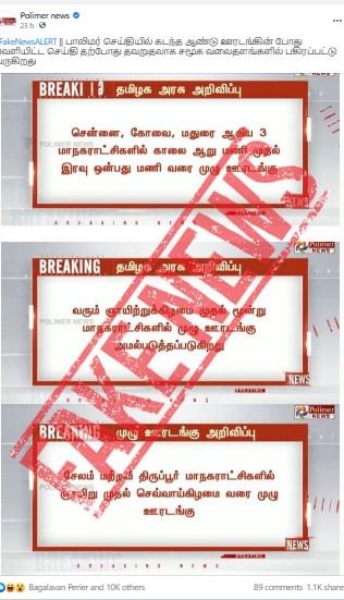 தமிழகத்தில் ஊரடங்கு என்று பரப்பப்படும் தகவல் குறித்து பாலிமர் மறுப்பு செய்தி.