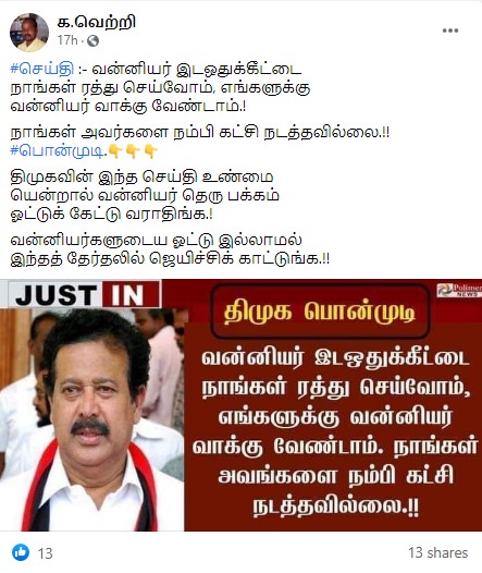 வன்னியர் இட ஒதுக்கீட்டை ரத்து செய்வோம் என்று பொன்முடி கூறியதாக பரவும் பதிவு - 1
