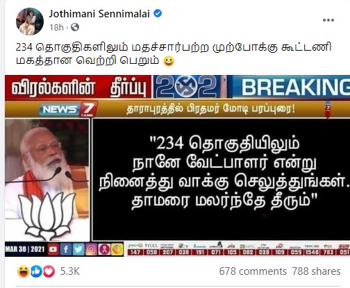 234 தொகுதிகளிலும் நானே வேட்பாளர் என்று எண்ணி பாஜகவுக்கு வாக்கு செலுத்துங்கள்  என்று மோடி கூறியதாக ஜோதிமணி அவர்கள் பதிவிட்டது.