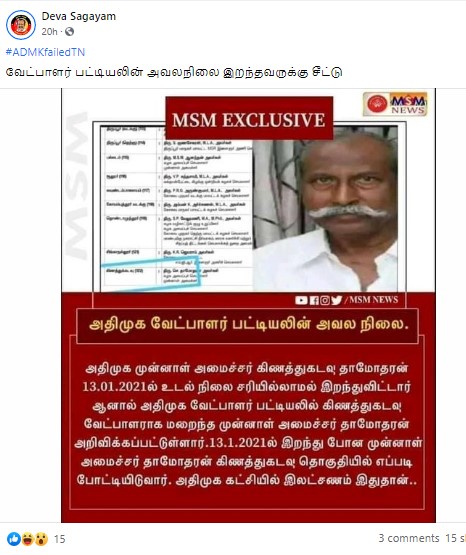 கிணத்துக்கடவு தொகுதி குறித்து  பரவும் பதிவு - 1