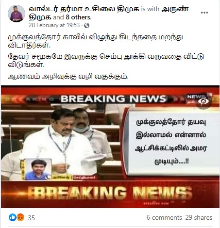 எடப்பாடி பழனிசாமி குறித்து பரவும் பதிவு - 2