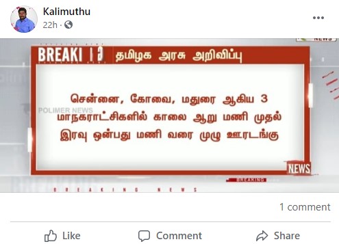 தமிழகத்தில் ஊரடங்கு என்று பரப்பப்படும் தகவல்- 2