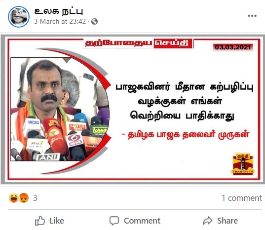 பாஜகவின் வெற்றியை பாதிக்காது என்று எல்.முருகன் கூறியதாக பரவும் பதிவு - 4