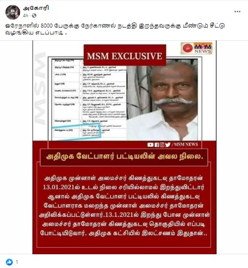 கிணத்துக்கடவு தொகுதி குறித்து  பரவும் பதிவு - 2