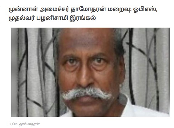 முன்னாள் அமைச்சர் ப.வெ.தாமோதரன் இறப்பு செய்தி