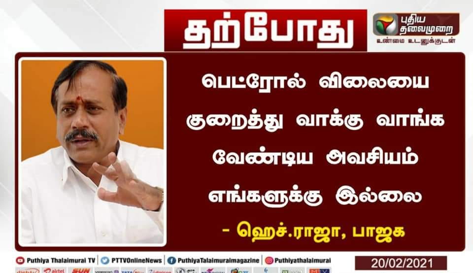 ஹெச்.ராஜா குறித்து பரவும் தகவல்