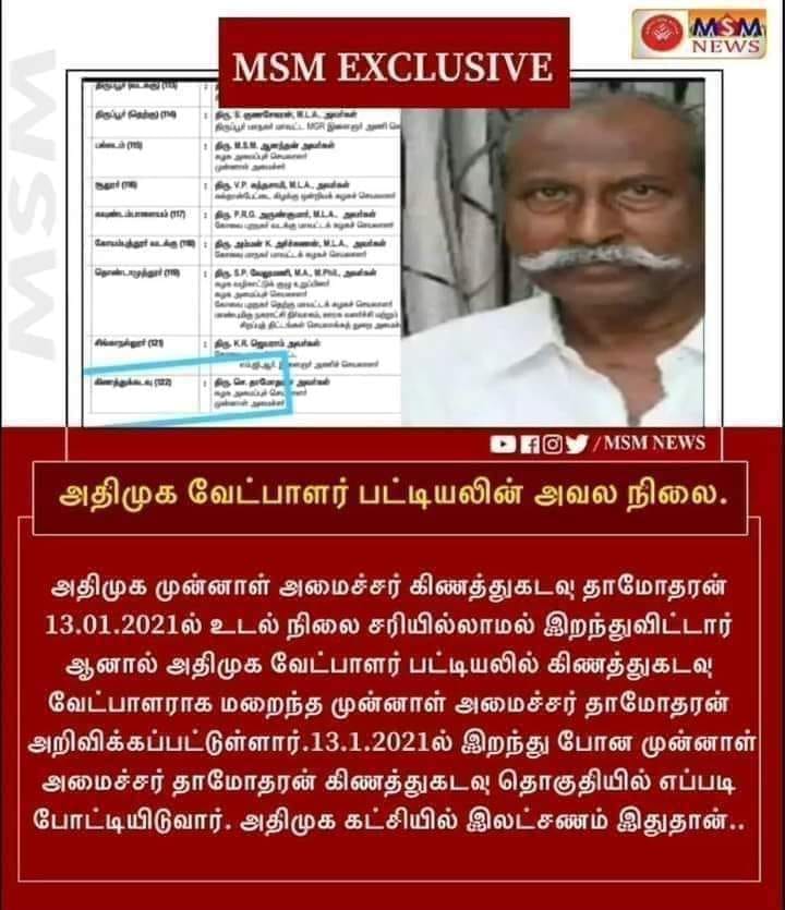 கிணத்துக்கடவு தொகுதி குறித்து  பரவும் புகைப்படம்