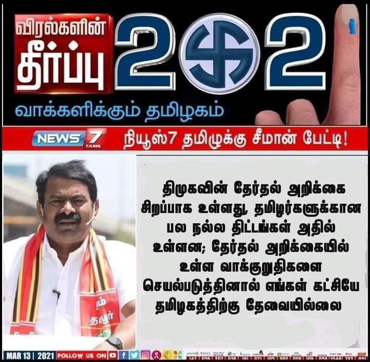 திமுகவின் தேர்தல் அறிக்கை குறித்து சீமான் பேசியதாகப் பரவும் புகைப்படச் செய்தி.