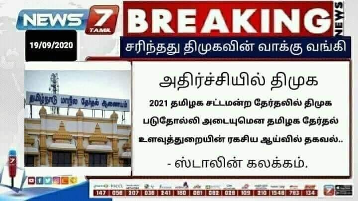 திமுக தோல்வியடையும் என்று உளவுத்துறை தெரிவித்ததாக பரவும் புகைப்படச் செய்தி.