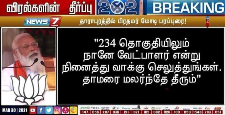 234 தொகுதிகளிலும் நானே வேட்பாளர் என்று எண்ணி பாஜகவுக்கு வாக்கு செலுத்துங்கள்  என்று மோடி கூறியதாக பரவும் செய்தி