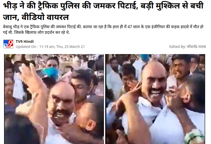 बीड जिले में लॉकडाउन का विरोध करने के लिए पुलिसकर्मियों से मारपीट की गयी 