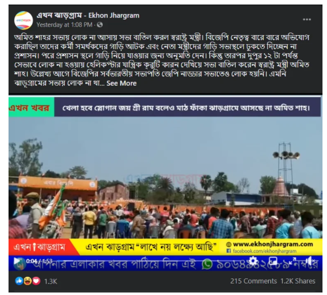 अमित शाह की झाड़ग्राम रैली