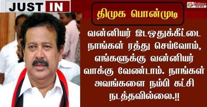 வன்னியர் இட ஒதுக்கீட்டை ரத்து செய்வோம் என்று பொன்முடி கூறியதாக பரவும் புகைப்படச் செய்தி