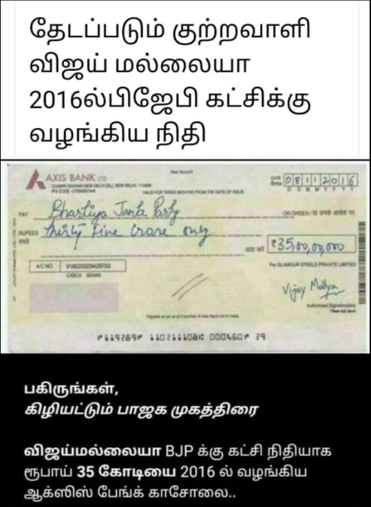 विजय माल्या द्वारा भारतीय जनता पार्टी को 35 करोड़ रुपये की चेक फर्जी है 