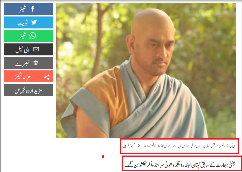 ایکسپریس نیوز پر ملی مہیندر سنگھ دھونی کے حوالے سے وائرل خبر