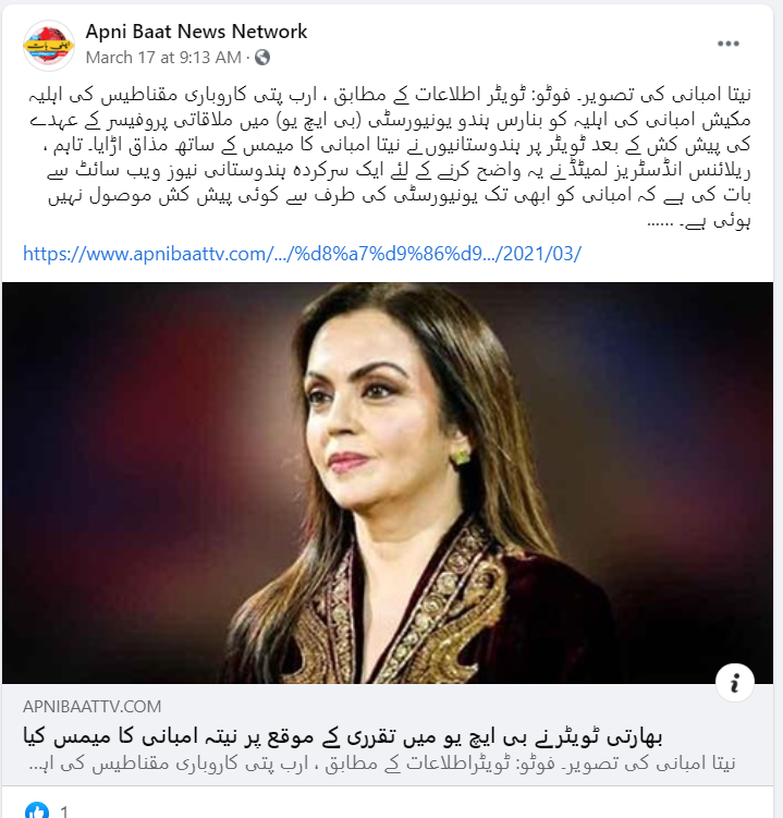 نیتا امبانی کے حوالے سے وائرل خبر کا اسکرین شارٹ
