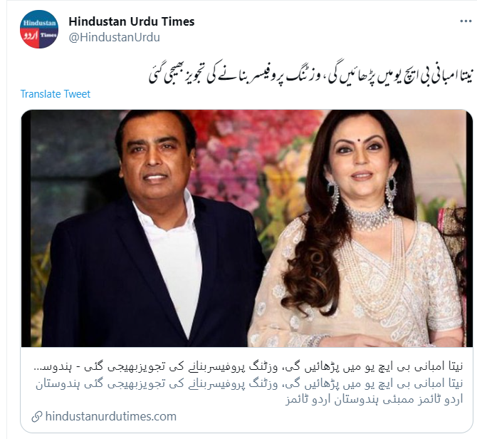 نیتا امبانی کے حوالے سے وائرل پوسٹ کا اسکرین شارٹ