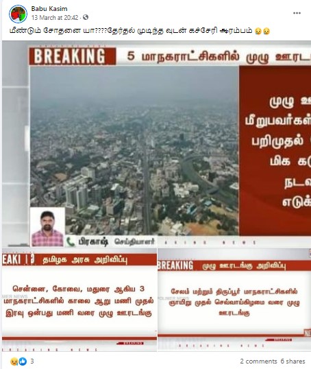 தமிழகத்தில் ஊரடங்கு என்று பரப்பப்படும் தகவல்- 1