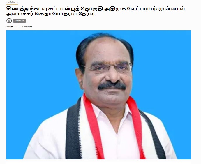 முன்னாள் அமைச்சர் செ. தாமோதரன் குறித்த செய்தி.