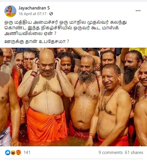 அமித் ஷாவும் யோகி ஆதித்யநாத்தும் முகக்கவசம் இல்லாமல் பொது வெளியில் நீராடியதாகக் கூறி பரவும் பதிவு - 1