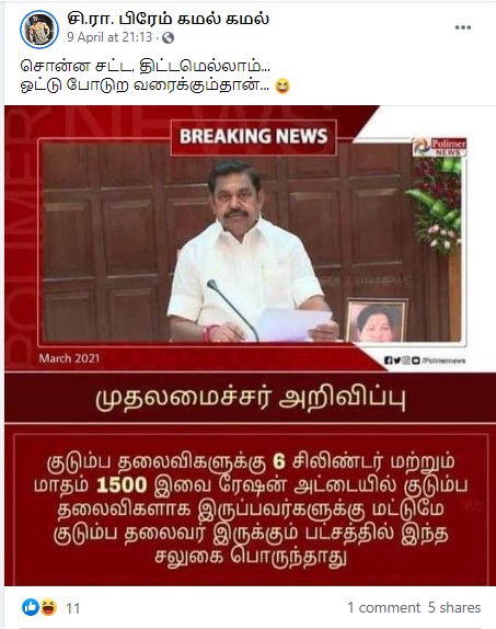 குடும்பத் தலைவர்கள் இல்லாத குடும்பத் தலைவிகளுக்கு மட்டும்தான் ரூ.1500 உதவித் தொகை என்று பரவும் பதிவு - 1