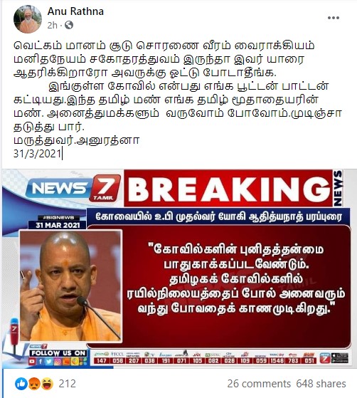 கோயில்களில் அனைவரையும் அனுமதிக்கக் கூடாது என்று யோகி பேசியதாக பரவும் பதிவு - 1