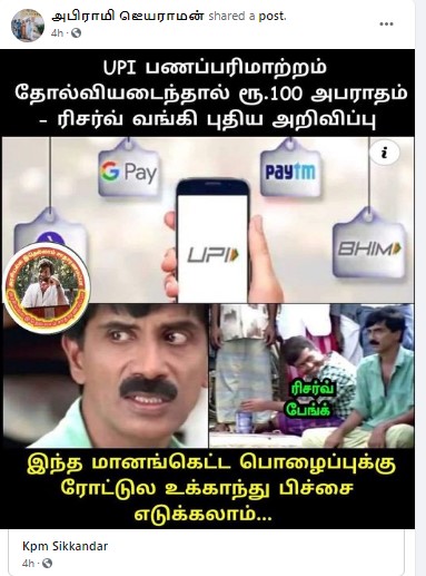 UPI பணப்பரிமாற்றம் குறித்து பரவும் பதிவு - 1