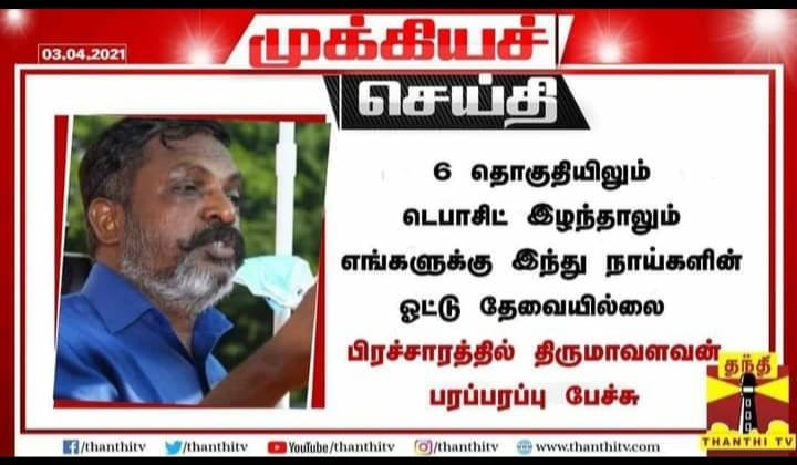 6 தொகுதிகளிலும் டெபாசீட் இழந்தாலும் இந்துக்களின் ஓட்டு தேவையில்லை என்று திருமாவளவன் கூறியதாக பரவும்  தகவல்