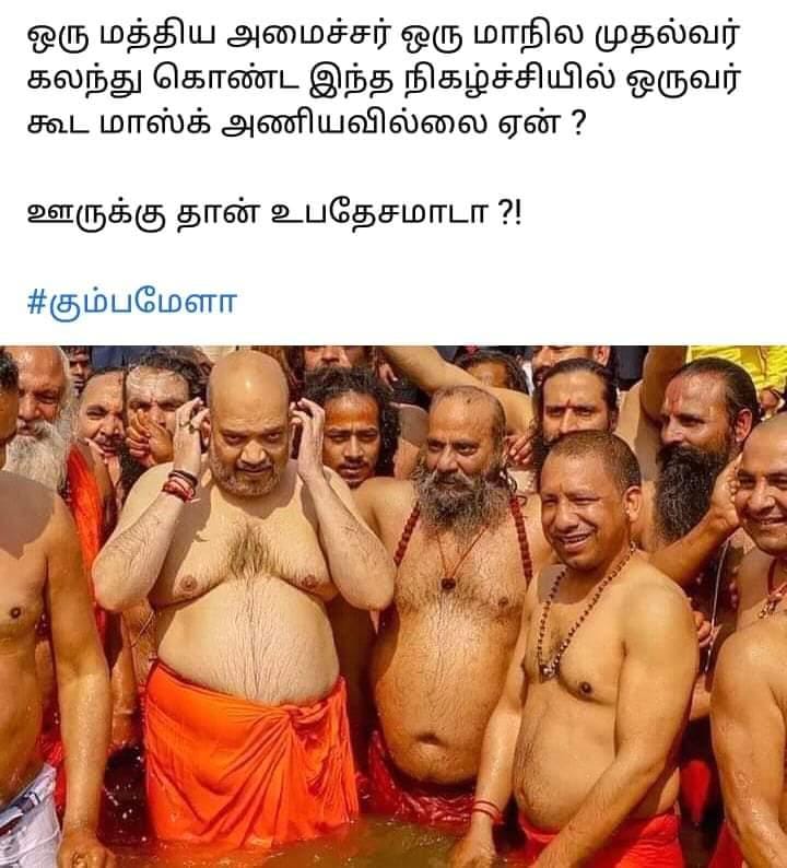 அமித் ஷாவும் யோகி ஆதித்யநாத்தும் முகக்கவசம் இல்லாமல் பொது வெளியில் நீராடியதாகக் கூறி பரவும் படம்