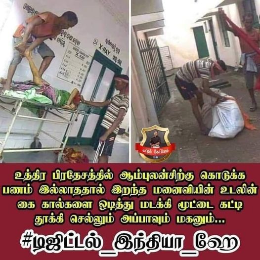 இறந்த மனைவியின் உடலை அப்பாவும் மகனும் மூட்டைக் கட்டி தூக்கி சென்றதாக பரவும் படம்