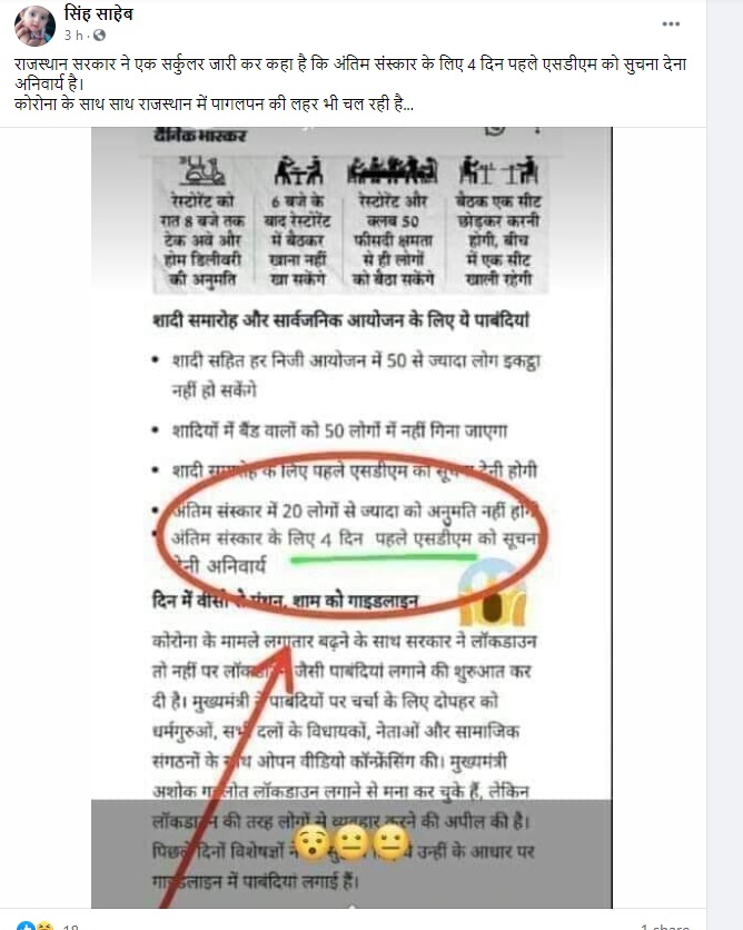 राजस्थान सरकार की नई गाइडलाइन्स