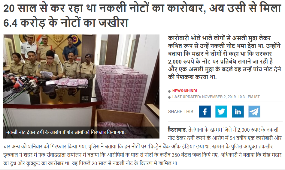 fake notes seized in Telangana shared as bjp leaders
