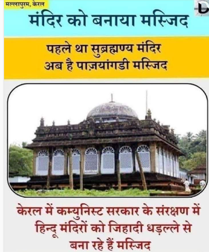 شیئر چیٹ یوزر نے دعویٰ کیا ہے کہ پزہیانگڑی مسجد پہلے سُوبرہمن مندر تھی