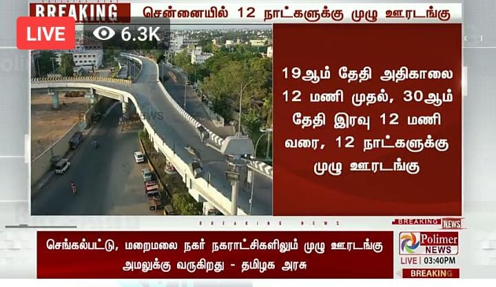 சென்னையில் முழு ஊரடங்கு என்று பரவும் தகவல்