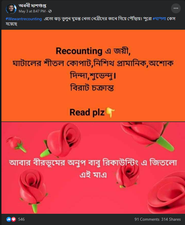 পশ্চিমবঙ্গের নির্বাচনের ফল পুনরায় গণনা image 3