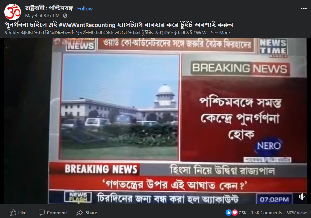 পশ্চিমবঙ্গের নির্বাচনের ফল পুনরায় গণনা image 1