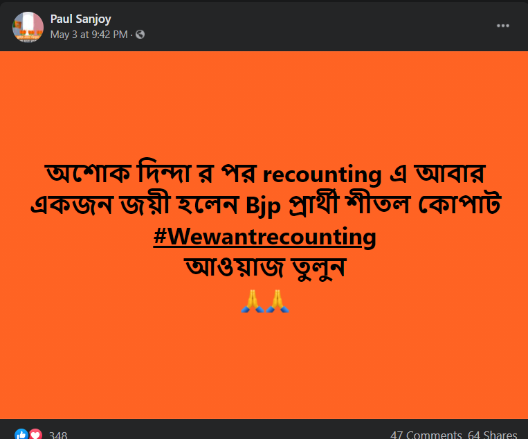 পশ্চিমবঙ্গের নির্বাচনের ফল পুনরায় গণনা image 5