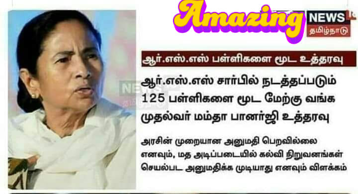 மம்தா பானர்ஜி முதல்வராக பதவியேற்றப் பிறகு, ஆர்.எஸ்.எஸ் சார்பில் நடத்தப்படும் 125 பள்ளிகளை மூட உத்தரவிட்டதாக பரவும் தகவல்