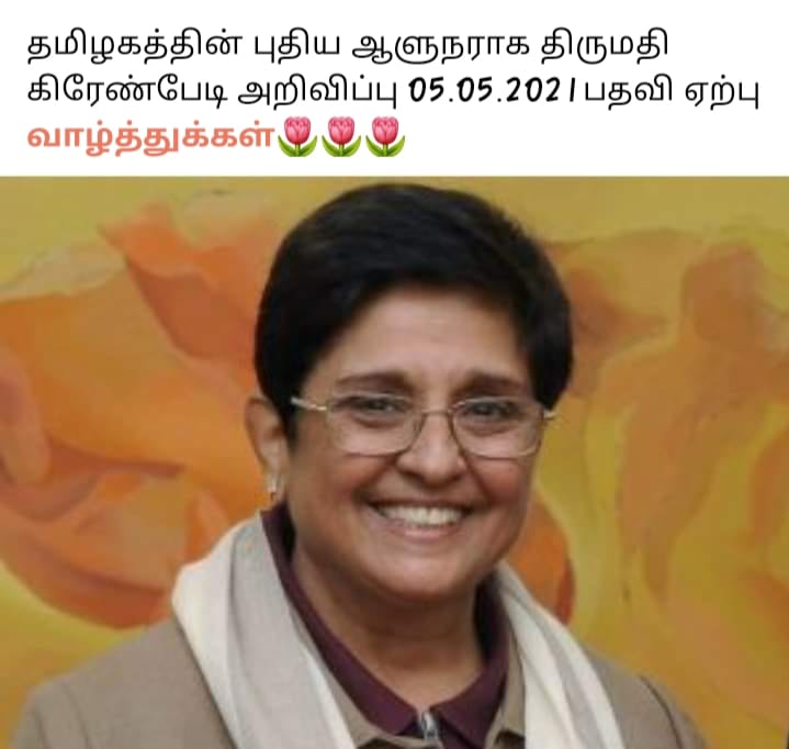 தமிழகத்தின் அடுத்த ஆளுநராக கிரண் பேடி பதவியேற்க உள்ளதாக பரவும்  தகவல்
