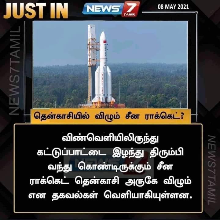 சீன ராக்கெட் குறித்து பரவும் தகவல்