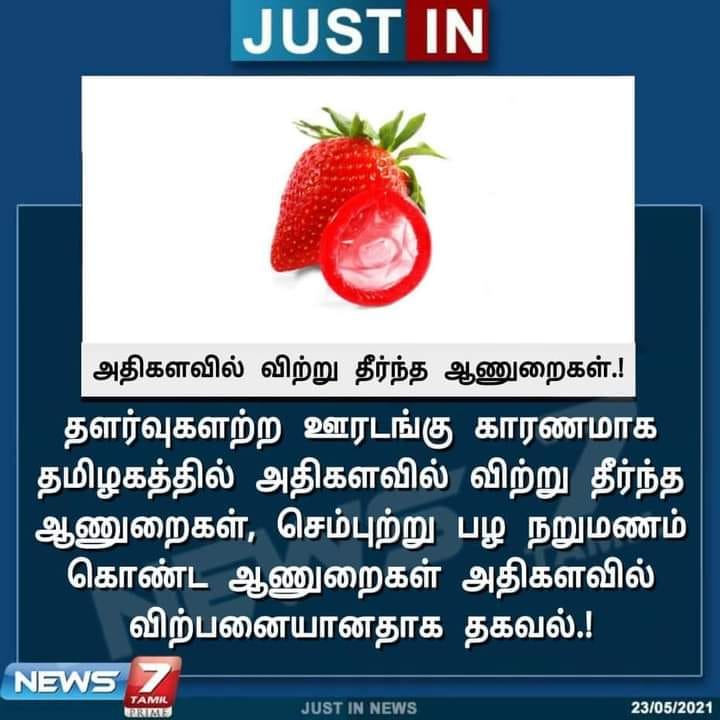 தளர்வுகளற்ற ஊரடங்கு காரணமாக அதிக அளவில் ஆணுறைகள் விற்றதாக பரவும் செய்தி