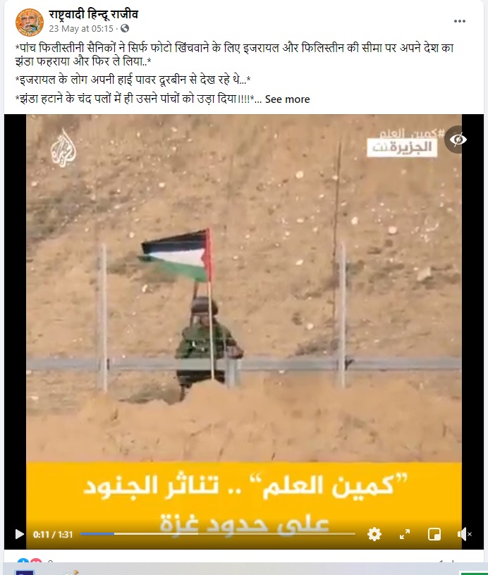 इजरायल ने फिलिस्तीन के सैनिकों को बम से उड़ाया