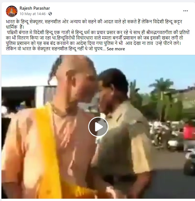 पश्चिम बंगाल में हिंदू धर्म का प्रचार करने पर पुलिस ने की मार-पीट