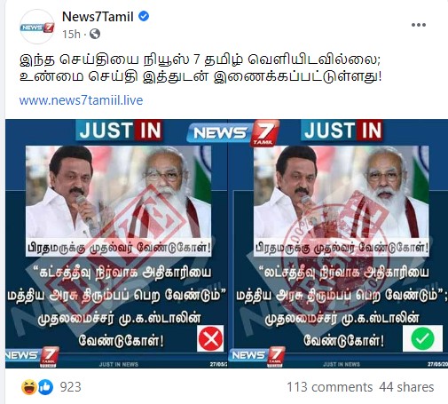லட்சத்தீவை கட்சத்தீவு என்று  முதல்வர் குறிப்பிட்டதாக பரவும் பதிவு குறித்த மறுப்பு