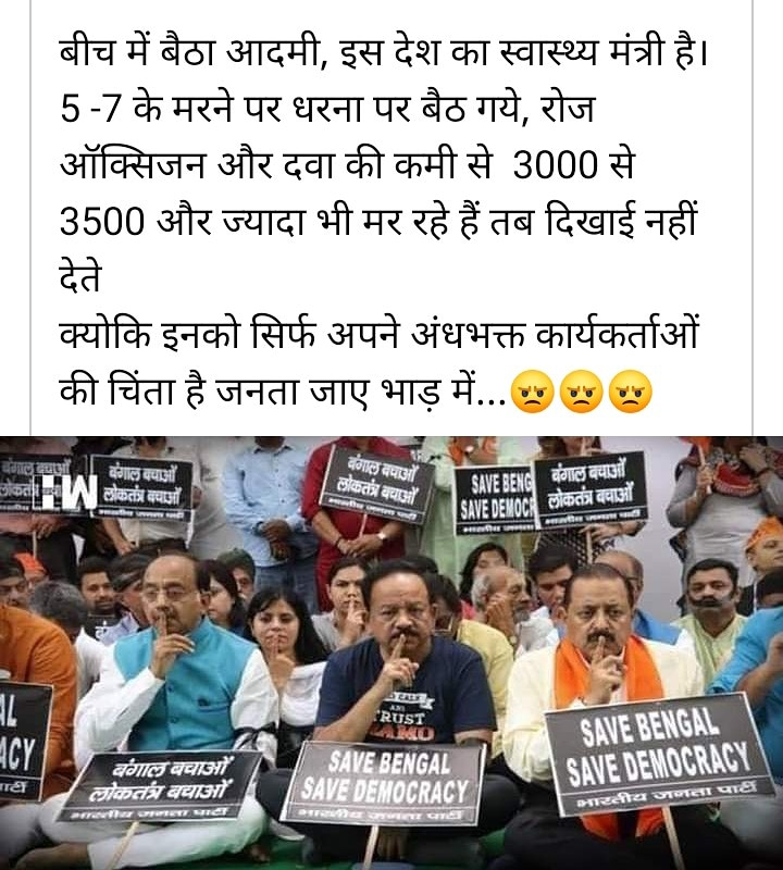 हर्षवर्धन द्वारा टीएमसी के खिलाफ विरोध प्रदर्शन