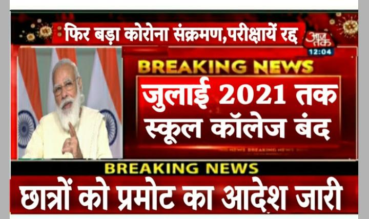 जुलाई 2021 तक स्कूल और कॉलेज बंद