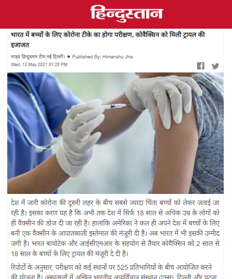 भारत बायोटेक की कोवैक्सीन?