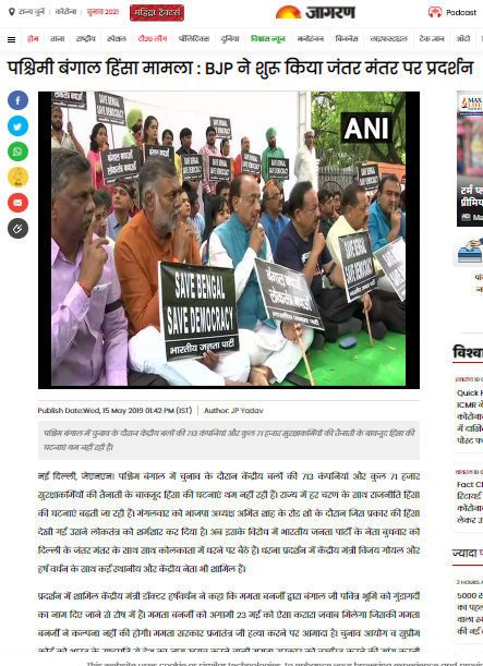 हर्षवर्धन द्वारा टीएमसी के खिलाफ विरोध प्रदर्शन