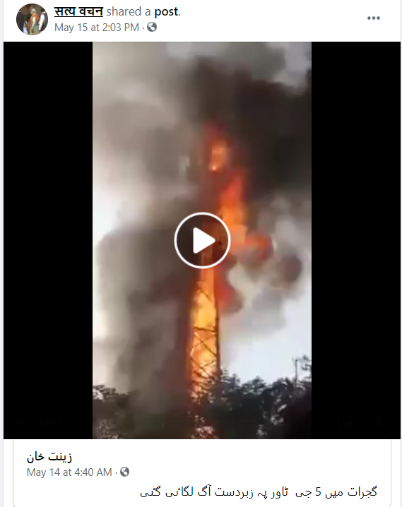 گجرات میں 5 جی ٹاور میں لگی آگ کے حوالے سے وائرل پوسٹ کا اسکرین شارٹ