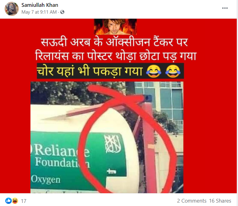 سعودی عرب کی جابب سے بھیجے گئے ٹینکر پر ریلائنس نے اپنا اسٹیکر لگایا